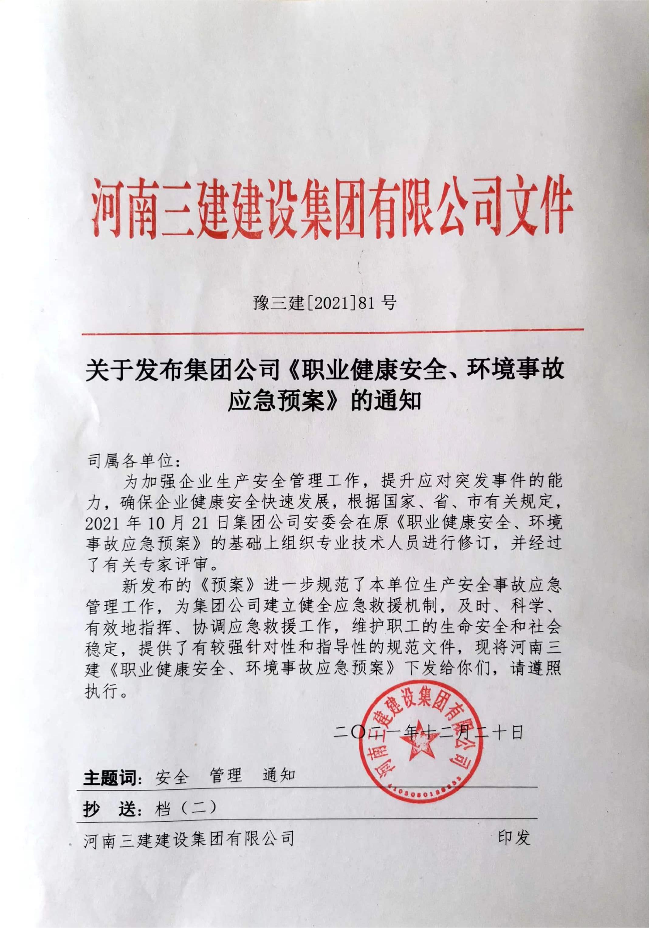 河南三建集團(tuán)《職業(yè)健康安全、環(huán)境應(yīng)急預(yù)案》