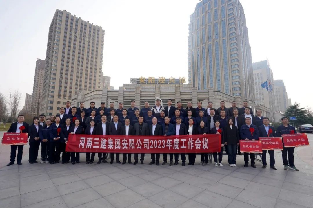 乘勢而上  順勢而為  ——安陽公司2023年度工作會暨聯(lián)誼會圓滿召開！