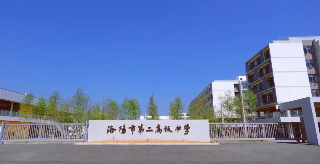 洛陽市豐李學(xué)校（洛陽市第二高級中學(xué)）揭牌！