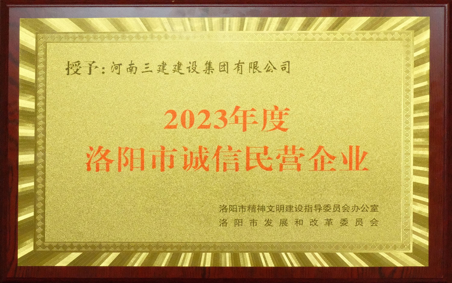集團(tuán)公司榮獲2023年度洛陽市“誠信民營企業(yè)”稱號