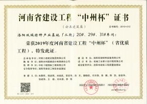洛陽雙瑞特種產(chǎn)業(yè)基地20、29、31號廠房工程中州杯獎