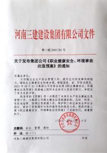 河南三建集團(tuán)《職業(yè)健康安全、環(huán)境應(yīng)急預(yù)案》