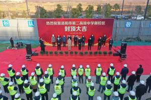 洛陽市第二高級中學(xué)新校區(qū)項(xiàng)目主體封頂！